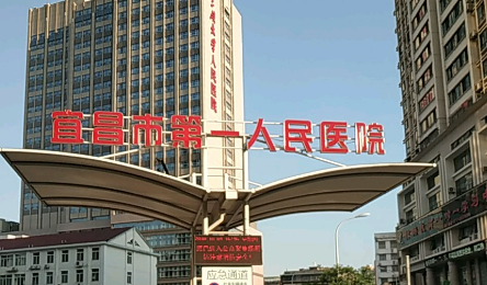 宜昌市一醫(yī)院怎么樣？機構(gòu)醫(yī)生口碑+收費多少錢？