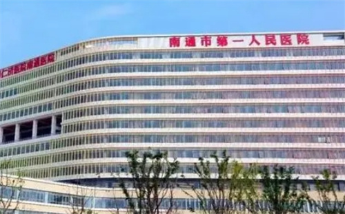 南通第一人民醫(yī)院美容整形科怎么樣？醫(yī)生名單公布及隆胸案例