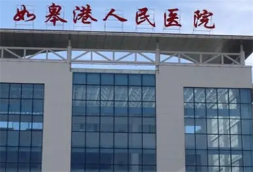 如皋市人民醫(yī)院牙科收費標(biāo)準(zhǔn)高嗎？公布特色項目、專業(yè)醫(yī)生