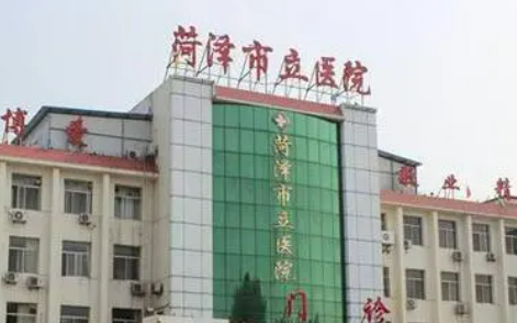 菏澤市立醫(yī)院整形科怎么樣？價格表及坐診專家醫(yī)生簡介一覽