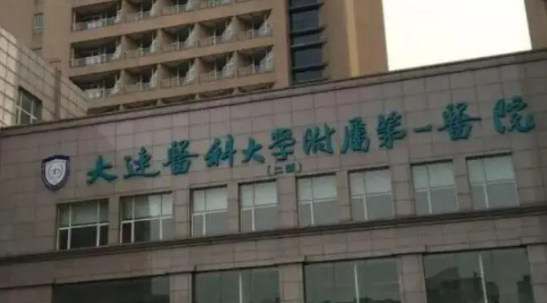 大連醫(yī)科大學(xué)附屬第一醫(yī)院技術(shù)如何？醫(yī)院口碑，資料詳情一覽
