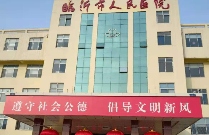 臨沂市人民醫(yī)院可靠不？醫(yī)院價格收費(fèi)清單！含口碑醫(yī)生介紹