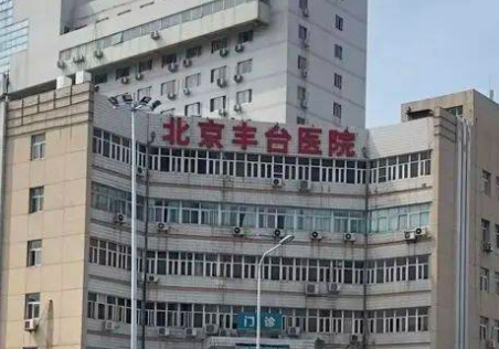 北京豐臺醫(yī)院簡介、實力派醫(yī)生以及整形項目全部介紹！