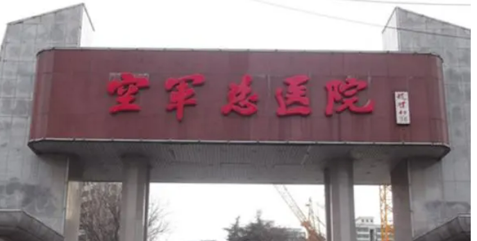 空軍總醫(yī)院隆鼻多少錢？手術(shù)價格、案例真實效果圖揭曉了