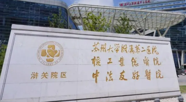 蘇州大學(xué)附屬第二醫(yī)院怎么樣？服務(wù)模式盤點以及醫(yī)院技術(shù)如何？