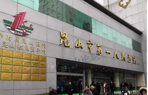昆山市第一人民醫(yī)院整形科正規(guī)嗎？機(jī)構(gòu)簡介收費(fèi)詳細(xì)一探究竟！