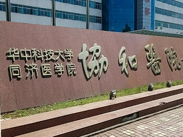 華中科技大學(xué)同濟(jì)醫(yī)學(xué)院附屬協(xié)和醫(yī)院.jpg