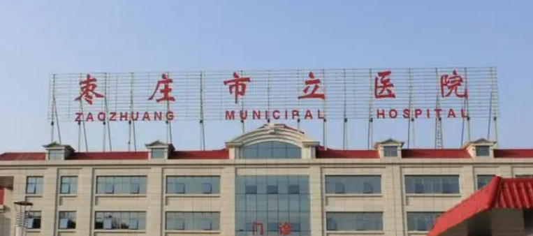 棗莊市立醫(yī)院好不好?專家簡介|價格表多方面介紹