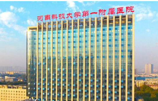 河南科技大學(xué)第一附屬醫(yī)院正規(guī)嗎？機構(gòu)簡介收費詳細一探究竟！
