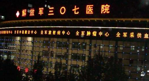 中國人民解放軍第307醫(yī)院正規(guī)嗎？技術(shù)水平、口碑點評一覽_