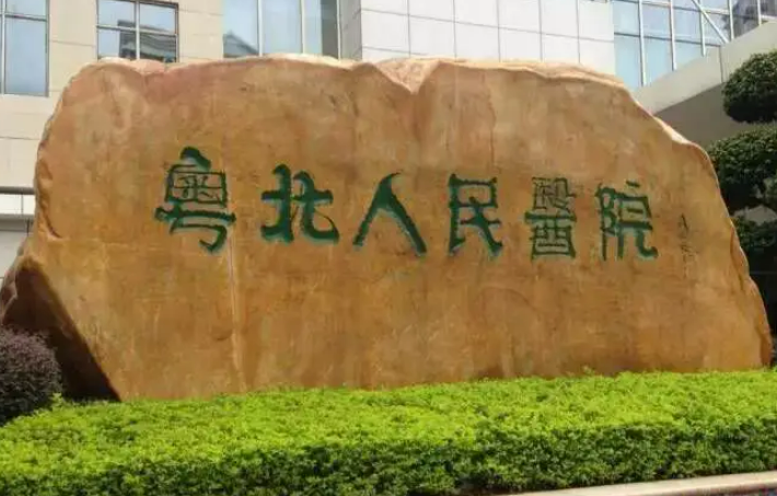 粵北人民醫(yī)院怎么樣？技術(shù)優(yōu)勢、特色項目口碑對比
