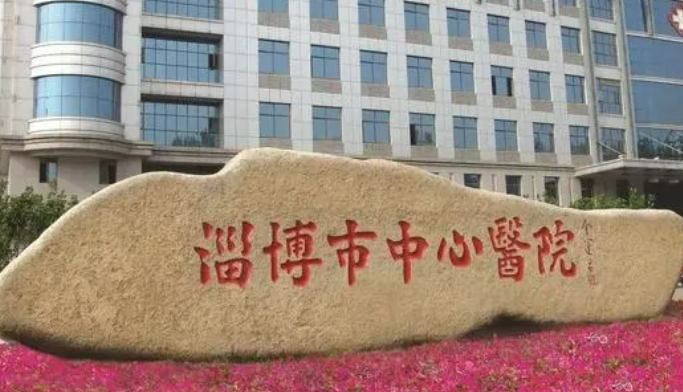 淄博市中心醫(yī)院怎么樣？技術(shù)優(yōu)勢剖析！評價等你參考~