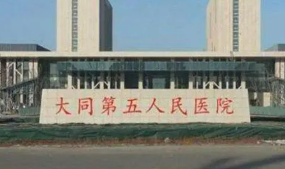 大同市第五人民醫(yī)院全新來襲！一覽人氣醫(yī)生口碑資料
