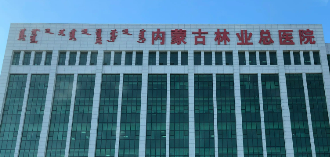內(nèi)蒙古林業(yè)總醫(yī)院怎么樣？醫(yī)生/拿手項目/點評統(tǒng)統(tǒng)安排上！