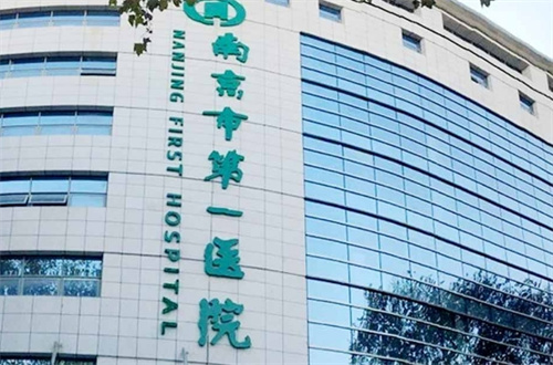 南京市第一醫(yī)院去眼袋掛什么科？技術(shù)到位嗎？