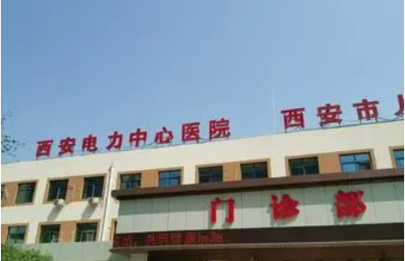 西安市電力中心醫(yī)院價(jià)格查詢_醫(yī)生介紹及口碑評(píng)價(jià)