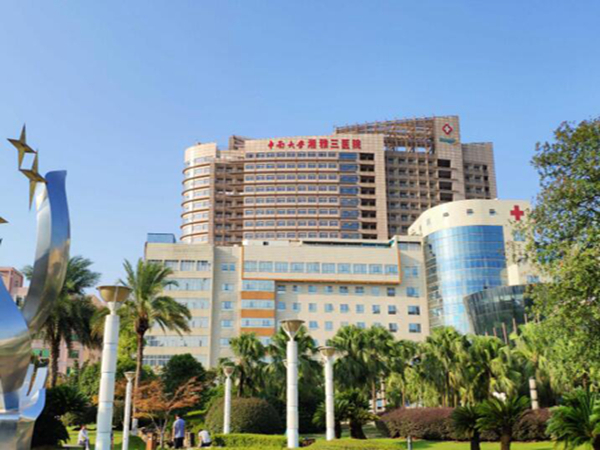 中南大學(xué)湘雅三醫(yī)院.jpg