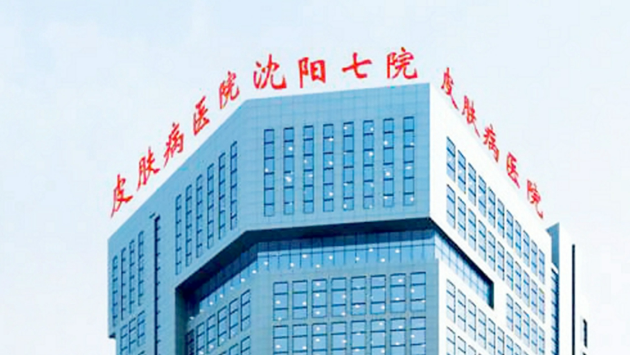 沈陽市第七人民醫(yī)院整形科https://www.7yuan.cn/公布如下，一起看看醫(yī)院口碑怎么樣？