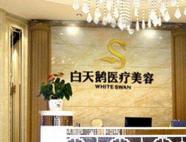 晉安白天鵝醫(yī)療美容門診部.jpg