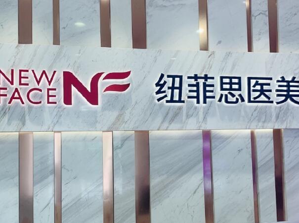 上海紐菲思醫(yī)療美容門診部光子嫩膚好不好？技術在線測評