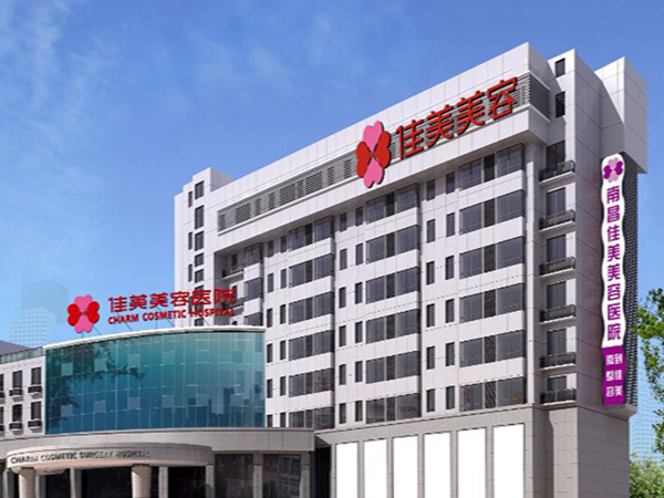 南昌佳美整形美容醫(yī)院.jpg