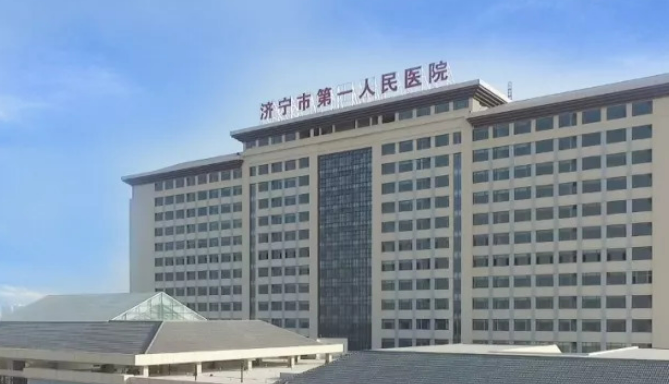 濟(jì)寧市第一人民醫(yī)院怎么樣？從醫(yī)院口碑及點(diǎn)評來了解！
