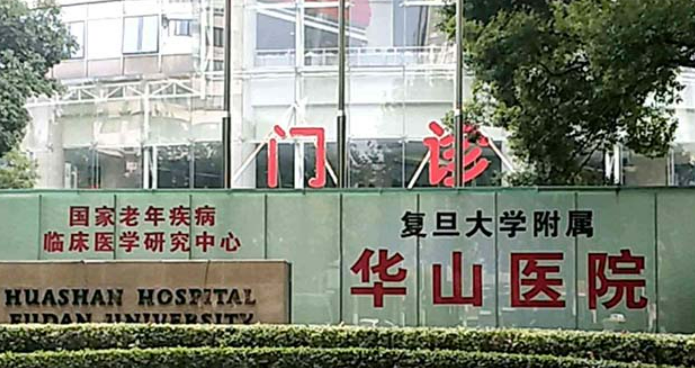 復(fù)旦大學(xué)附屬華山醫(yī)院收費(fèi)貴么？專(zhuān)家名單及口碑分享！