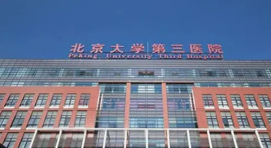 北京大學(xué)第三醫(yī)院口碑如何？?jī)r(jià)格表+醫(yī)生擅長(zhǎng)公布！
