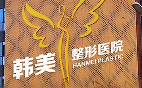 東莞韓美美容醫(yī)院是正規(guī)醫(yī)院嗎？點擊查看全新案例口碑及技術(shù)特點