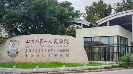 上海市第一人民醫(yī)院怎么樣？收費(fèi)貴嗎？科室實(shí)力雄厚、技術(shù)安全靠譜！