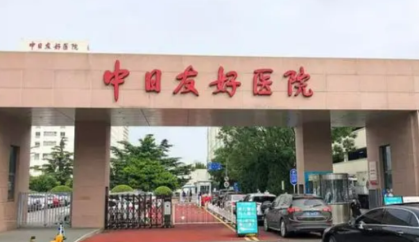中日友好醫(yī)院怎么樣好不好？醫(yī)院口碑全新評(píng)價(jià)展示！