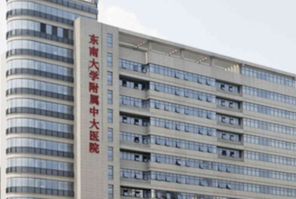東南大學(xué)附屬中大醫(yī)院介紹！含手術(shù)收費(fèi)價(jià)格詳情