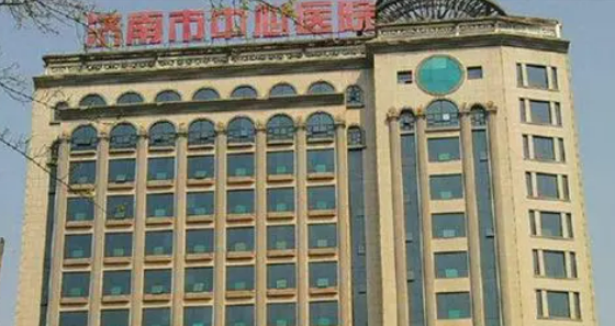 濟(jì)南市中心醫(yī)院怎么樣？專家風(fēng)采_收費(fèi)詳情查收！