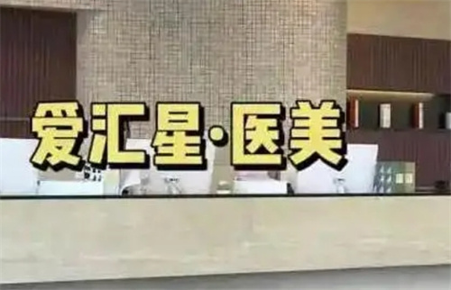 中山市愛匯星美容醫(yī)院怎么樣？專家醫(yī)生、祛斑案例反饋等你拿下