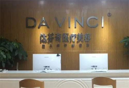 樂山達(dá)芬奇醫(yī)療美容醫(yī)院可靠嗎？口碑醫(yī)生介紹、案例點評深入測評！