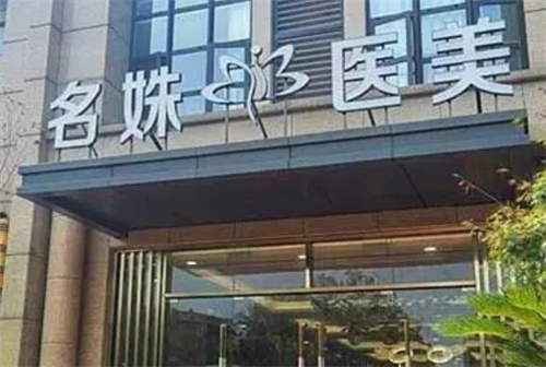 蕪湖名姝醫(yī)療美容醫(yī)院好嗎怎么樣？祛斑案例反饋|收費標(biāo)準(zhǔn)在線查看