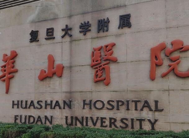 復(fù)旦大學(xué)附屬華山醫(yī)院1.jpg