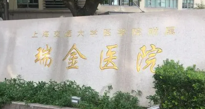 上海瑞金醫(yī)院整形科正規(guī)嗎？醫(yī)院簡介/特色項(xiàng)目/價(jià)格反饋~
