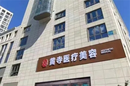 北京黃寺醫(yī)療美容中心簡介預(yù)覽！口碑醫(yī)生介紹\價(jià)格查詢