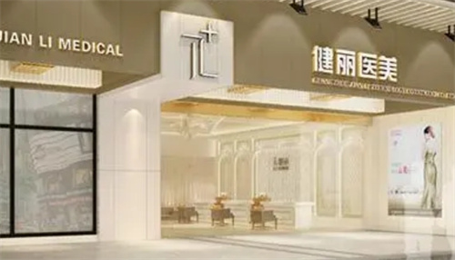 廣州健麗醫(yī)美是正規(guī)醫(yī)院嗎？嚴選醫(yī)生信息及去眼袋案例參考大放送