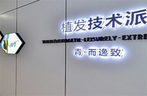 深圳青逸植發(fā)評價怎么樣？頭發(fā)種植技術(shù)優(yōu)勢、案例反饋解讀