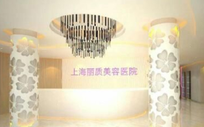 上海麗質醫(yī)療美容，醫(yī)院醫(yī)生介紹和隆鼻案例