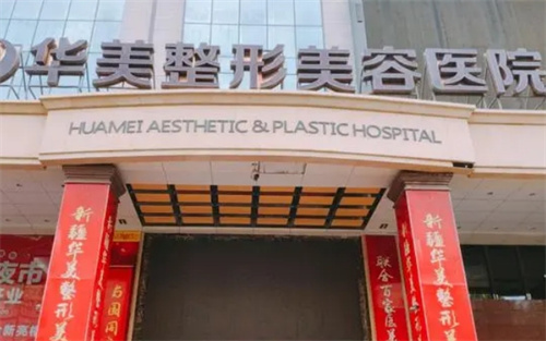 懷化華美整形醫(yī)院怎么樣？除皺案例來襲,了解收費(fèi)價(jià)格