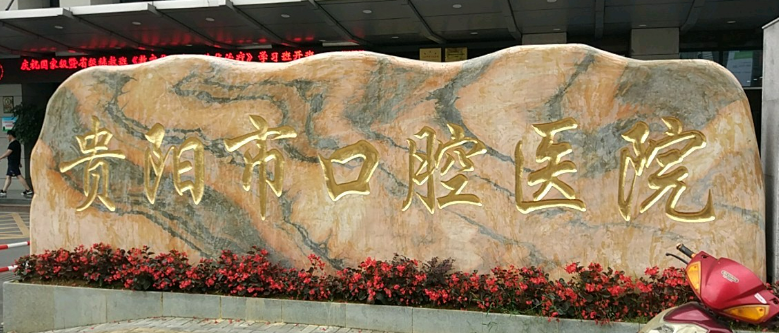 貴陽(yáng)市口腔醫(yī)院多少錢??？三甲醫(yī)美經(jīng)驗(yàn)足！可信度更高！價(jià)格很公正！