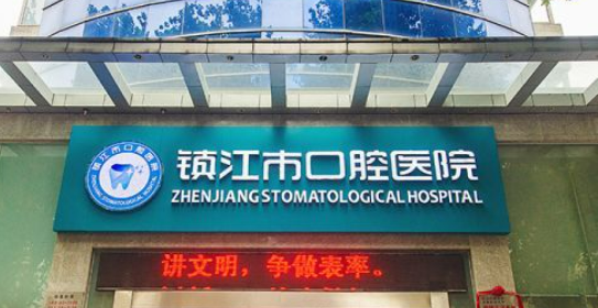 鎮(zhèn)江兒童口腔醫(yī)院哪家好怎么樣？?jī)r(jià)格收費(fèi)不會(huì)很貴！