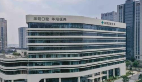 慈溪華陽口腔醫(yī)院醫(yī)療美容中心怎么樣？技術(shù)功課已測評！待你們過目！