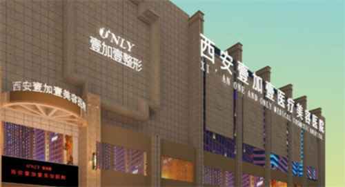 西安壹加壹醫(yī)療美容醫(yī)院是正規(guī)的嗎?收費標準\祛眼袋案例全面解讀