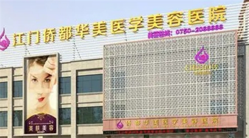 江門華美整形美容醫(yī)院怎么樣？醫(yī)生技術點評、案例效果大放送