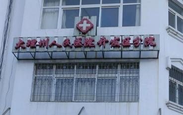 大理州人民醫(yī)院整形靠譜不！簡介介紹/醫(yī)院擅長項目深入了解！