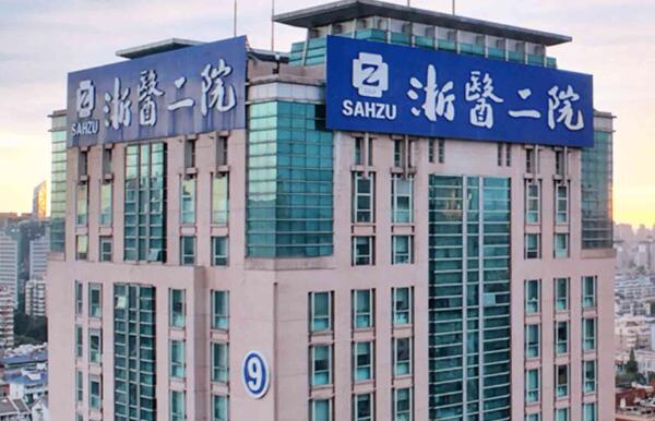 浙江大學醫(yī)學院附屬第二醫(yī)院美容整形科如何？詳細隆胸效果、專家資料戳進來看